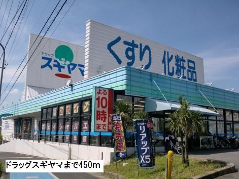 ドラックストア　ドラッグスギヤマ（ドラッグストア）まで450m