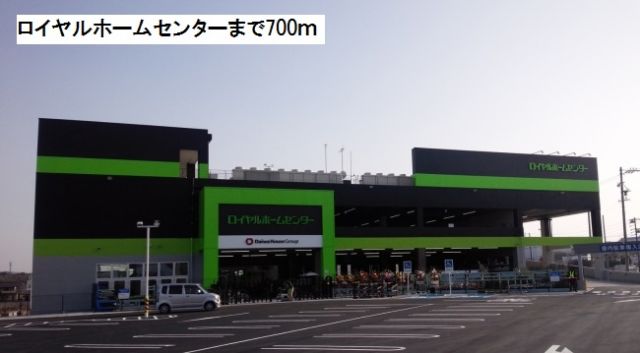 ホームセンター　ロイヤルホームセンター（ホームセンター）まで700m