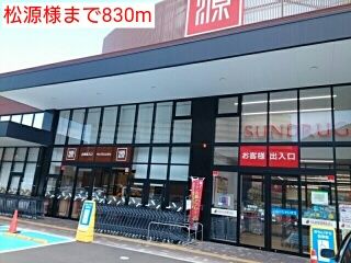 スーパー　松源様（スーパー）まで830m