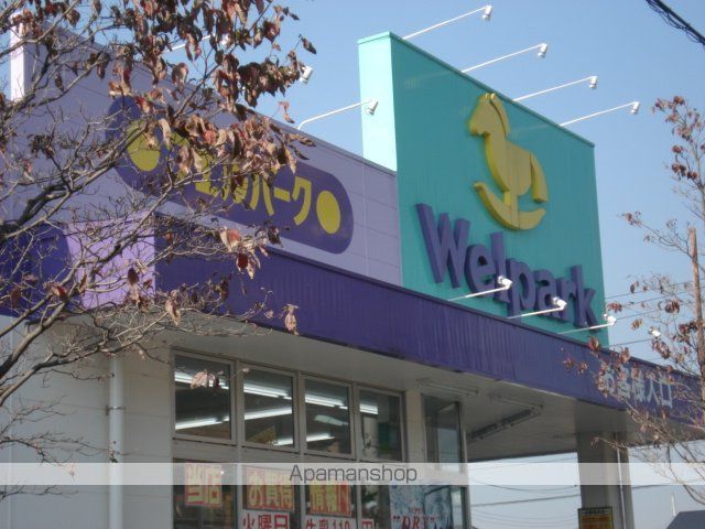 その他　ウェルパーク日野栄町店（その他）まで545m