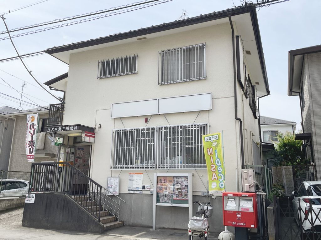 郵便局　所沢中新井郵便局（郵便局）まで660m