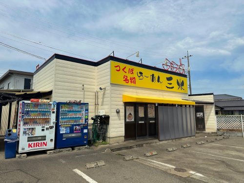 飲食店　らーめん三水（飲食店）まで178m