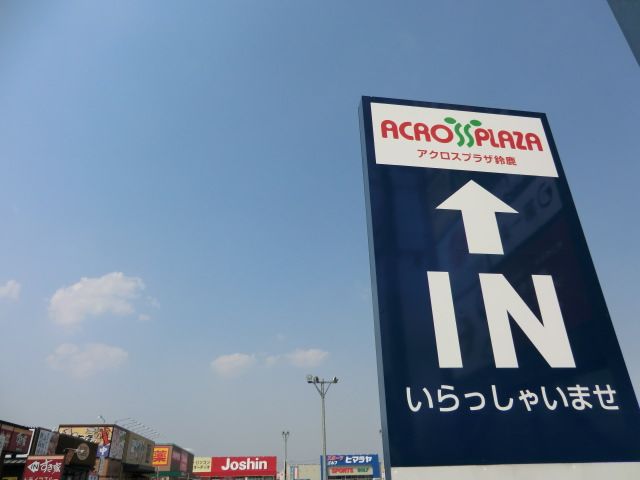 ショッピングセンター　アクロスプラザ（ショッピングセンター）まで500m