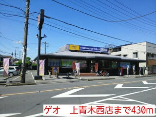 レンタルビデオ　ゲオ　上青木西店（レンタルビデオ）まで430m