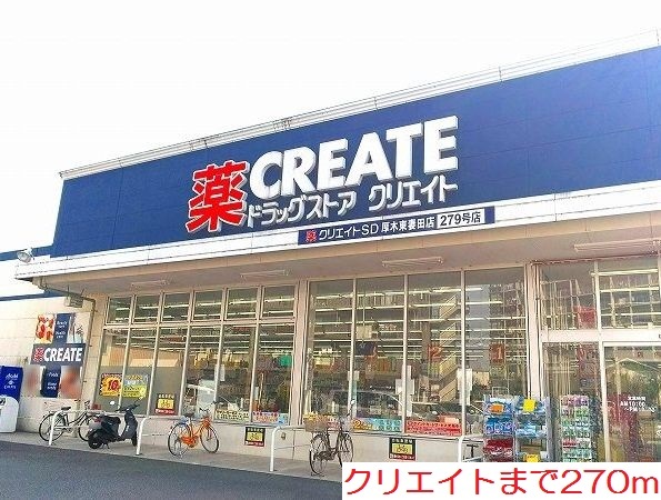 ドラックストア　クリエイト（ドラッグストア）まで270m