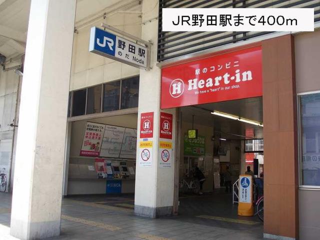 その他　ＪＲ野田駅（その他）まで400m