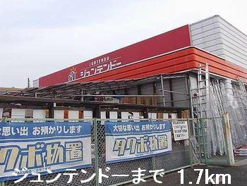 ホームセンター　ジュンテンドー（ホームセンター）まで1700m