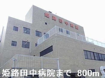 病院　姫路田中病院（病院）まで800m