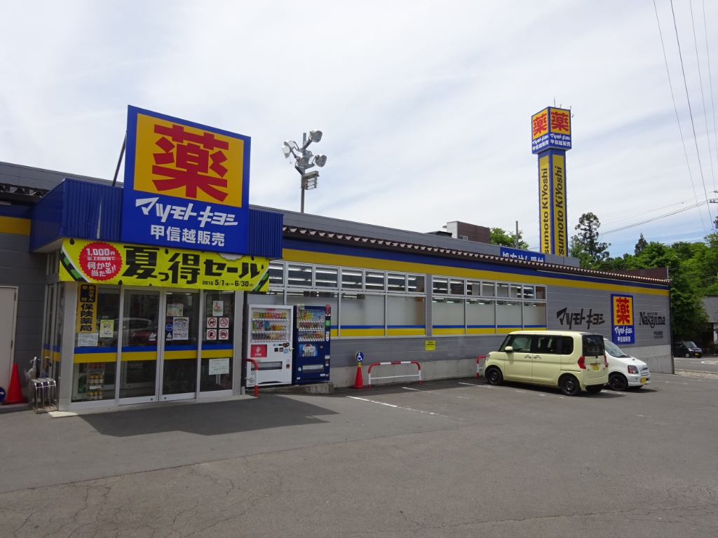 ドラックストア　ドラッグストア マツモトキヨシ 芝宮前店（ドラッグストア）まで509m