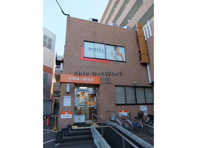 郵便局　札幌麻生郵便局（郵便局）まで275m