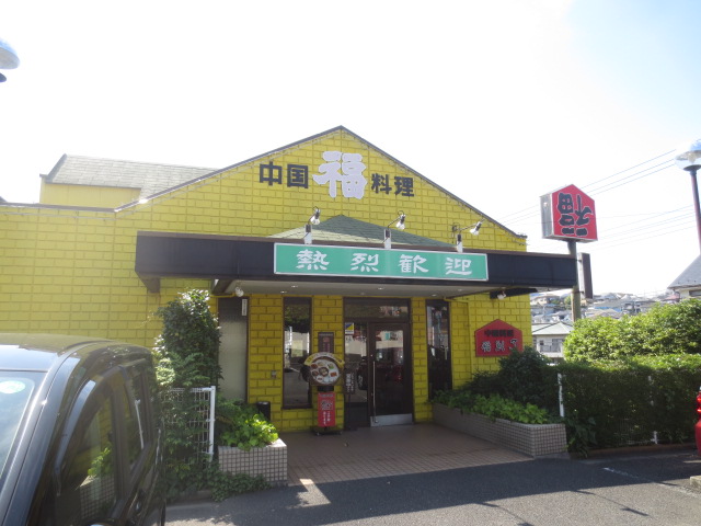 飲食店　福（飲食店）まで864m