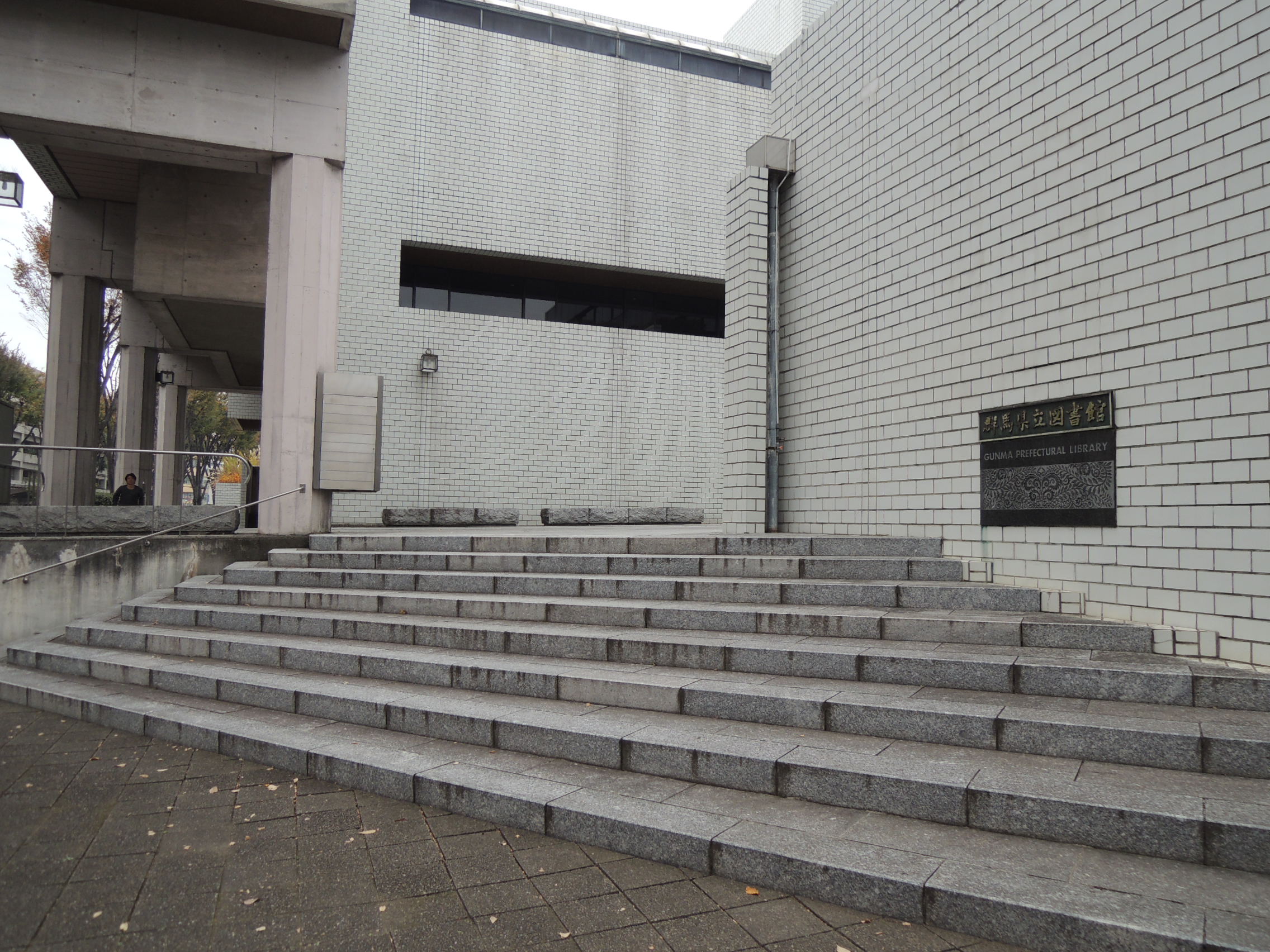 図書館　群馬県立図書館（図書館）まで743m