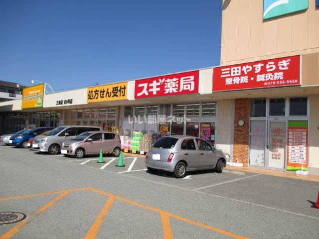 ドラックストア　スギ薬局 三田店（ドラッグストア）まで4828m