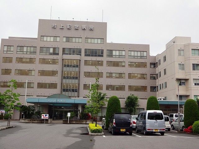 病院　村上記念病院様（病院）まで650m