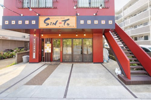 飲食店　彩菜チャイニーズ厨房 Sinto（飲食店）まで164m