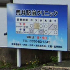 病院　荒井駅前クリニック（病院）まで356m