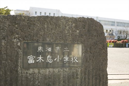 小学校　東海市立富木島小学校（小学校）まで933m