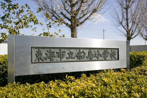 小学校　東海市立船島小学校（小学校）まで1956m