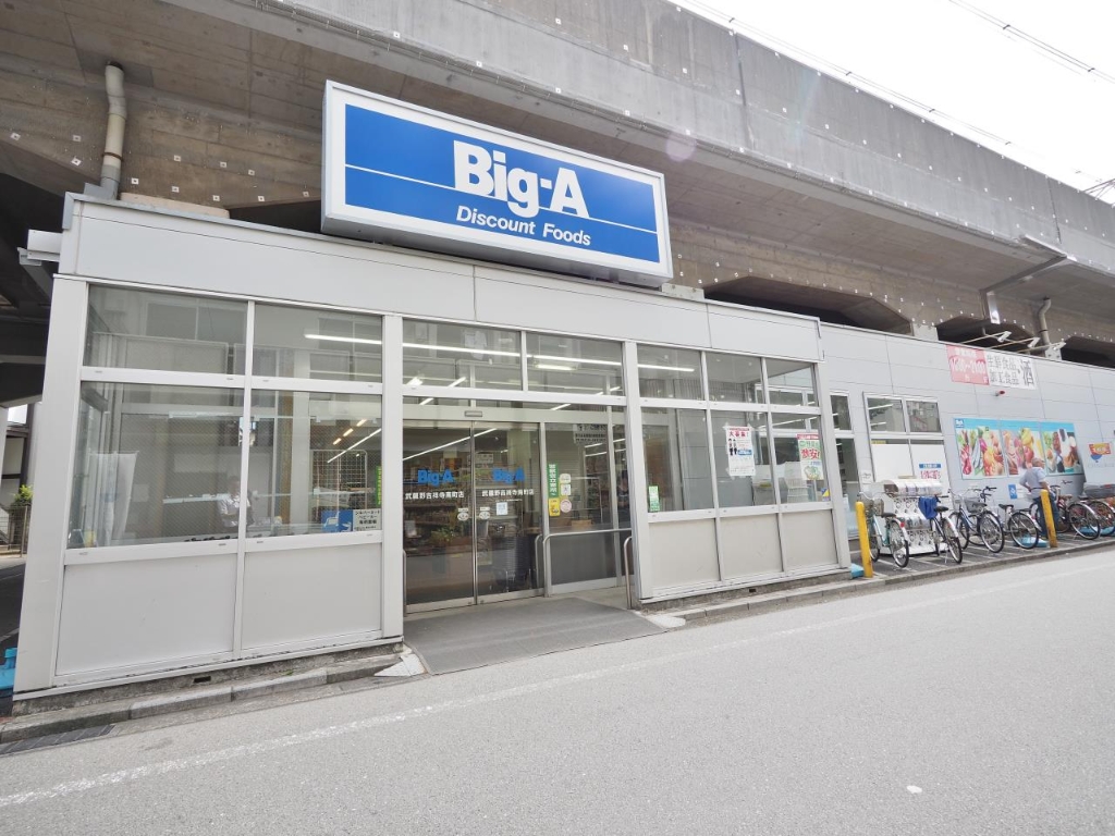 スーパー　ビッグ・エー 武蔵野吉祥寺南町店（スーパー）まで402m