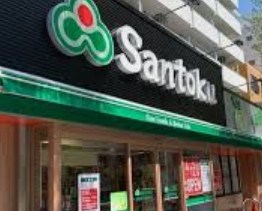 スーパー　Santoku新中野店（スーパー）まで354m