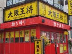 飲食店　大阪王将東高円寺店（飲食店）まで530m