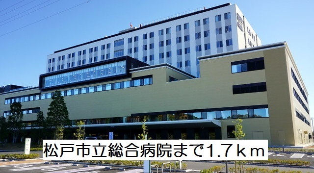 その他　松戸市立総合病院（その他）まで1700m