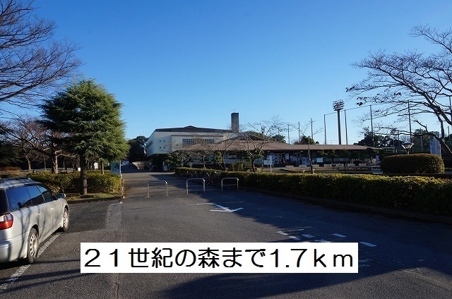 その他　２１世紀の森（その他）まで1700m