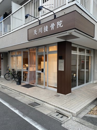 病院　及川接骨院（病院）まで212m