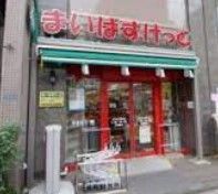 スーパー　まいばすけっと王子北本通り店（スーパー）まで170m