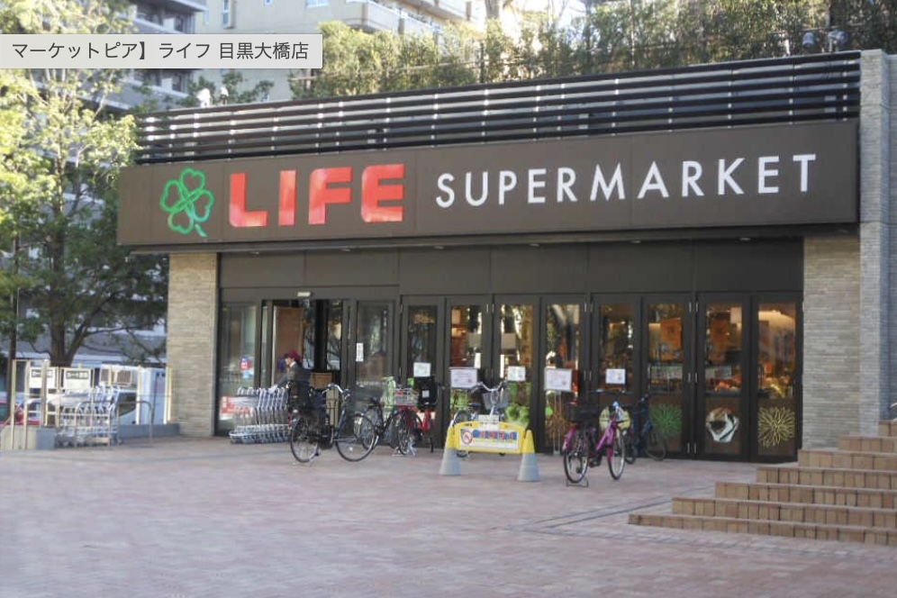 スーパー　ライフ目黒大橋店（スーパー）まで70m