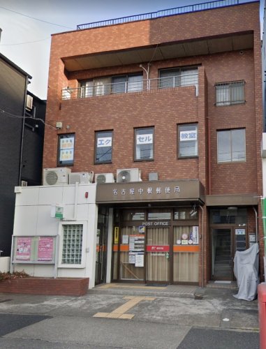 郵便局　名古屋中根郵便局（郵便局）まで318m