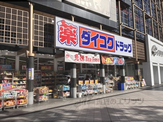 ドラックストア　ダイコクドラッグ京都駅前店（ドラッグストア）まで950m