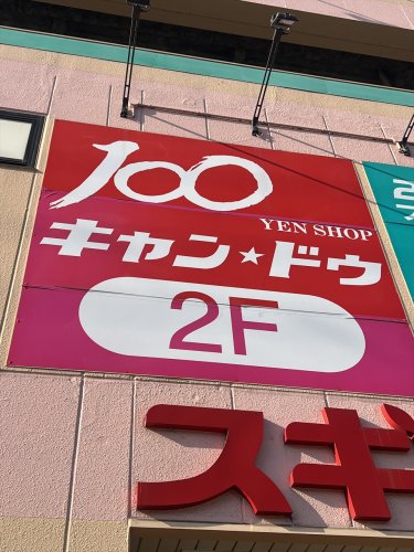 その他　キャンドゥ 都島毛馬店（その他）まで274m