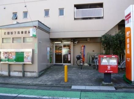 郵便局　世田谷下馬郵便局（郵便局）まで293m