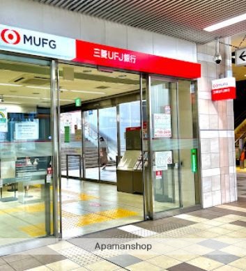 銀行　（株）三菱ＵＦＪ銀行／代々木上原支店（銀行）まで670m