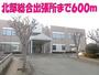 役所　北部総合出張所（役所）まで600m
