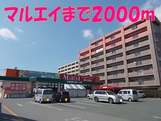 スーパー　マルエイ（スーパー）まで2000m