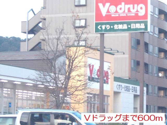 ドラックストア　Ｖｄｒｕｇ（ドラッグストア）まで600m