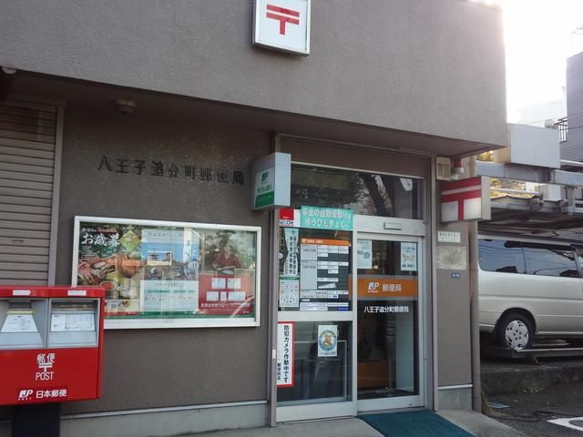 郵便局　八王子追分町郵便局（郵便局）まで769m