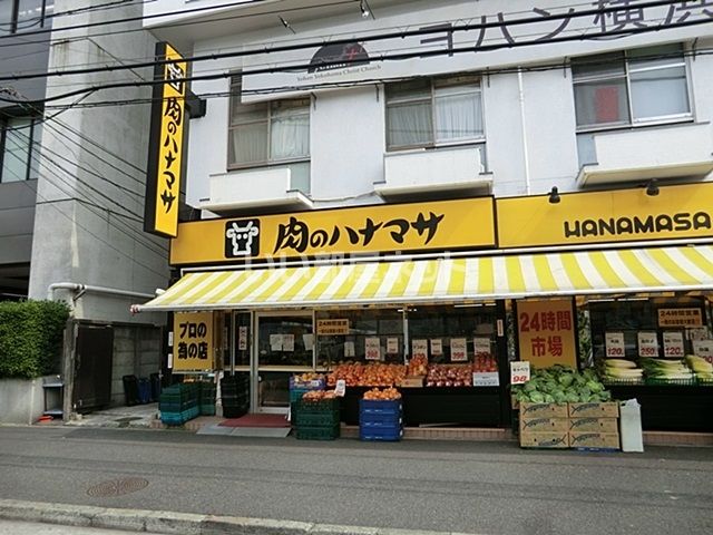 スーパー　肉のハナマサ 西横浜店（スーパー）まで863m