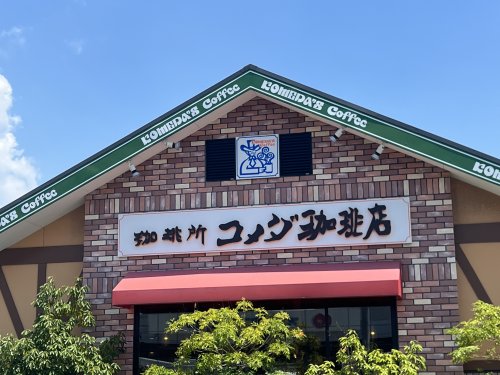 飲食店　コメダ珈琲店 岩出店様（飲食店）まで1831m