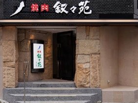 飲食店　叙々苑麻布十番店（飲食店）まで612m