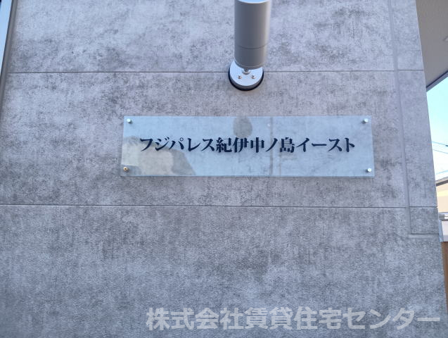 フジパレス紀伊中ノ島イーストの外観写真