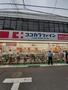 ドラックストア　ココカラファイン祖師ヶ谷大蔵店（ドラッグストア）まで400m