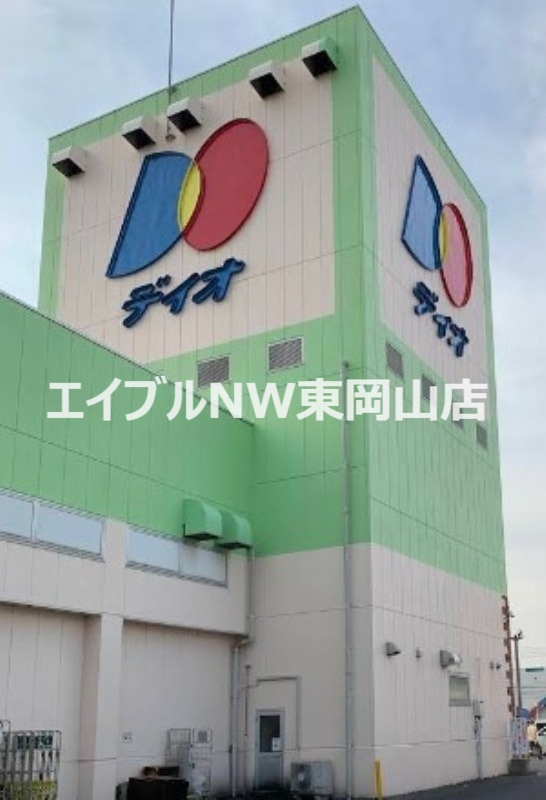 スーパー　ディオ岡山東店（スーパー）まで1163m