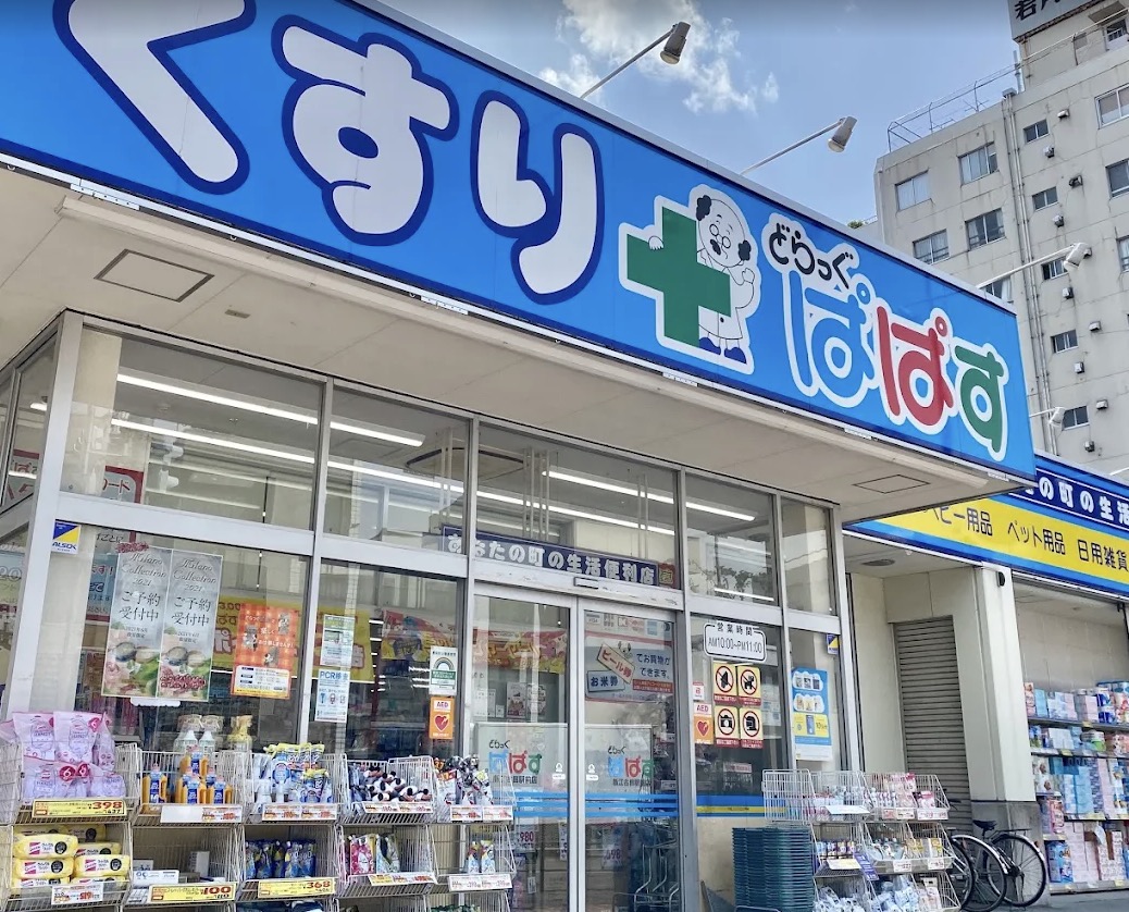ドラックストア　どらっぐぱぱす新江古田駅前店（ドラッグストア）まで232m