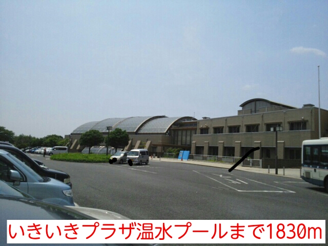 その他　いきいきプラザ温水プール（その他）まで1830m