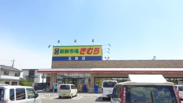 その他　新鮮市場きむら玉島店（その他）まで400m