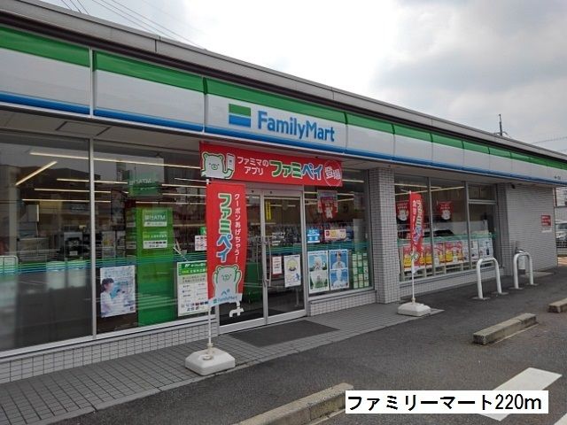 コンビニ　ファミリーマート（コンビニ）まで220m
