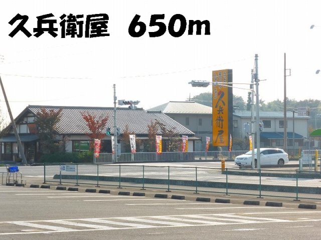 その他　久兵衛屋まで650m